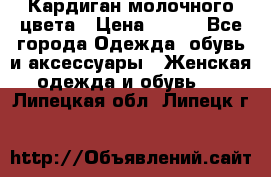 Кардиган молочного цвета › Цена ­ 200 - Все города Одежда, обувь и аксессуары » Женская одежда и обувь   . Липецкая обл.,Липецк г.